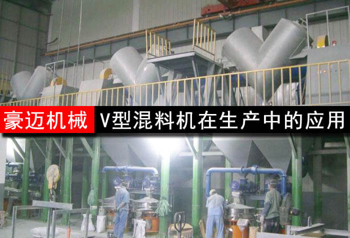 V型混合機生産使用